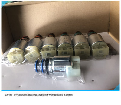 探险者6R806F35E阀体电磁阀组