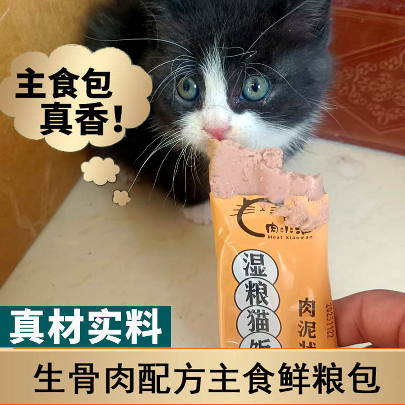 湿粮猫饭主食零食拌粮拌饭鲜肉包
