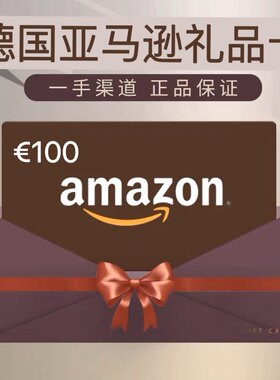 正品德亚礼品卡礼品劵100欧德国亚马逊礼品卡 amazon 购物卡