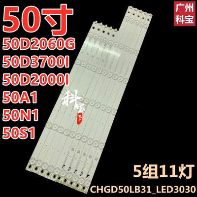 适用长虹50A1 50N1 50S1 50D3700I  50D2000I 50D2060G灯条5组11