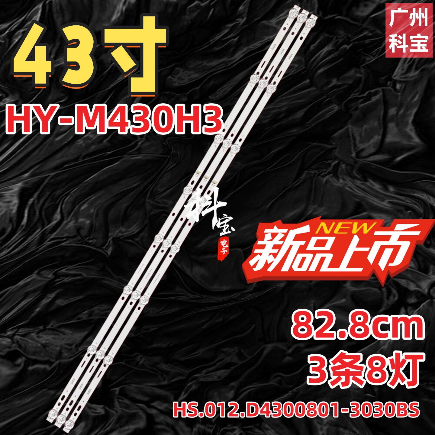 HY-M430H3灯条HS.012.D4300801-3030BS YY41.5D-43D 3*8(A2)背光