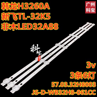 适用韩龙H3260A灯条6灯3条3v