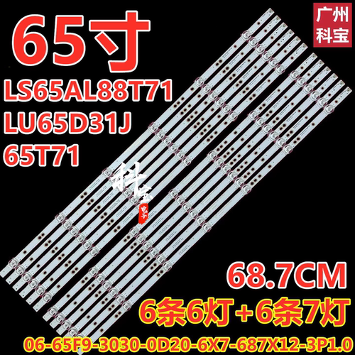 海尔65T71灯条6条6灯+6条7灯