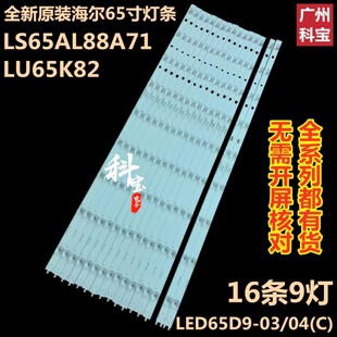 海尔LS65AL88A72N灯条LED65D9-03(C) 30365009215屏LSC650FN04-3