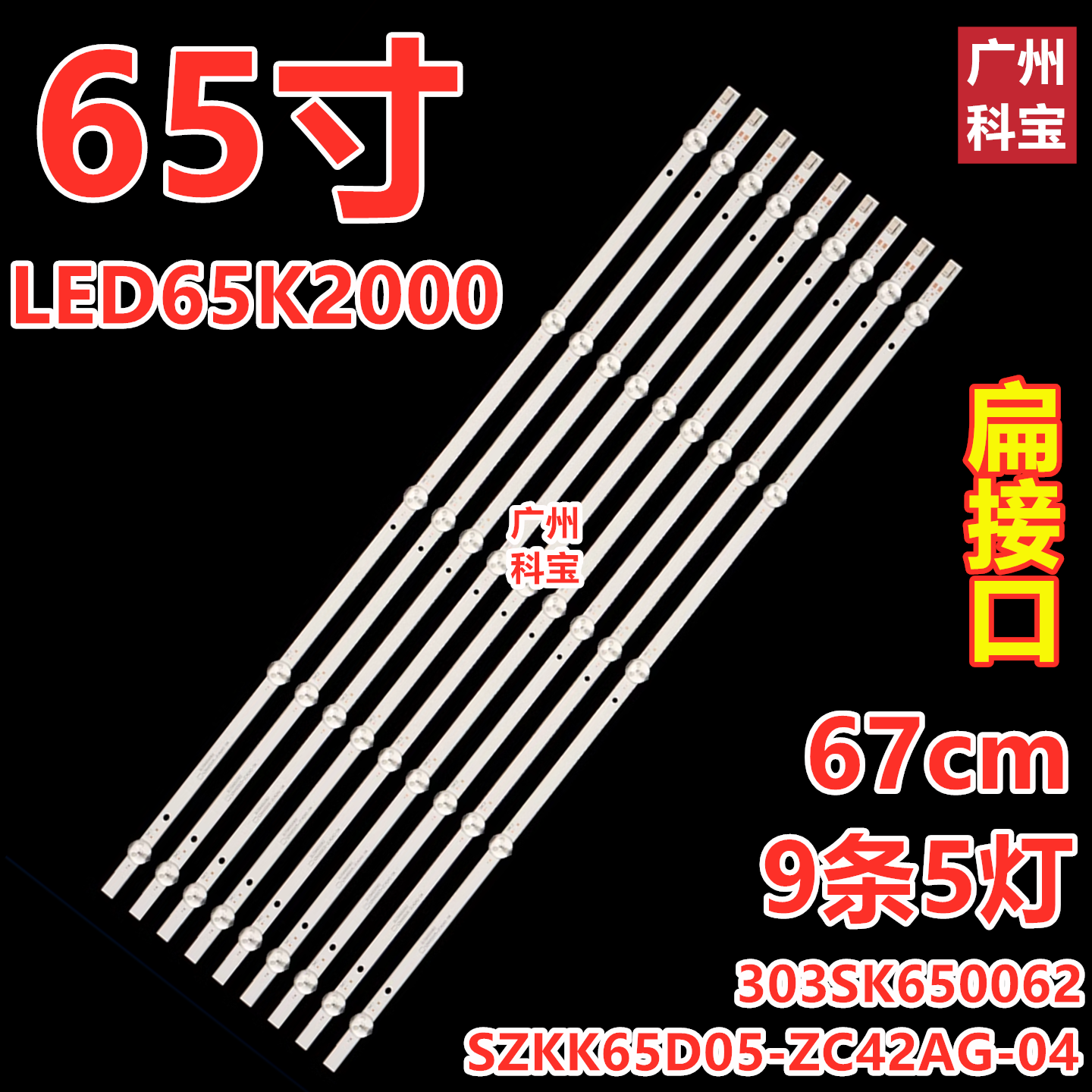适用康佳LED65P7 LED65K2000 U65V5T 65G3U LED65K520灯条扁接口