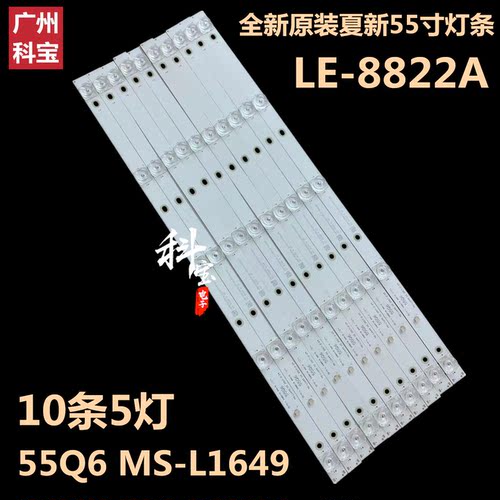 原装夏新LE-8822A 曲面夏新55C 55Q10灯条55Q6 MS-L1649 10条5灯