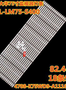 适用于大华液晶监视器DHL-LM75-S400灯条 4708-K75WD9-A1116N01