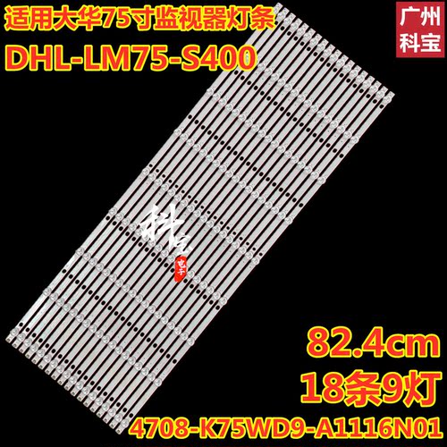 75寸监视器DHL-LM75-S400灯条