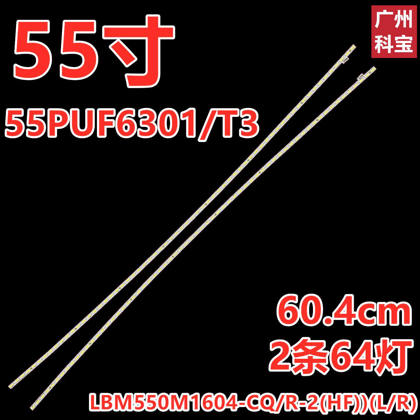 适用于飞利浦55PUF6301/T3灯条LBM550M1604-CQ/R-2(HF))(L/R)