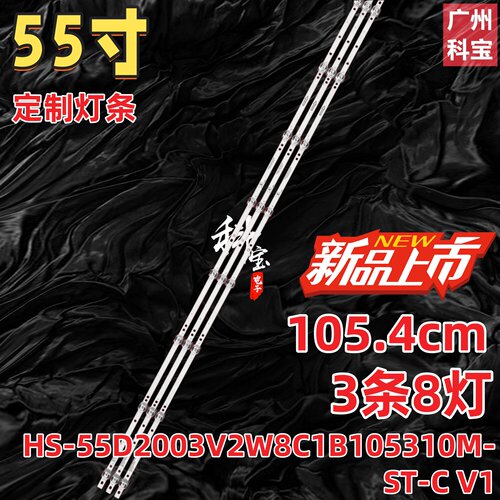 HS-55D2003V2W8C1B105310M-ST-C V1灯条55TP 3*8背光灯组装机LED