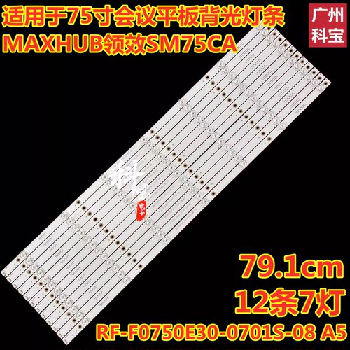 适用希沃B75EB灯条RF-F0750E30-0701S-08 A5屏S75C-UHD领效SM75CA