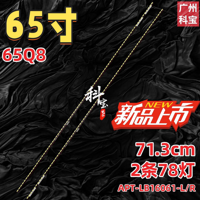 适用创维65Q8灯条APT-LB16061-L/R 7779-665000-L070/R070背光灯
