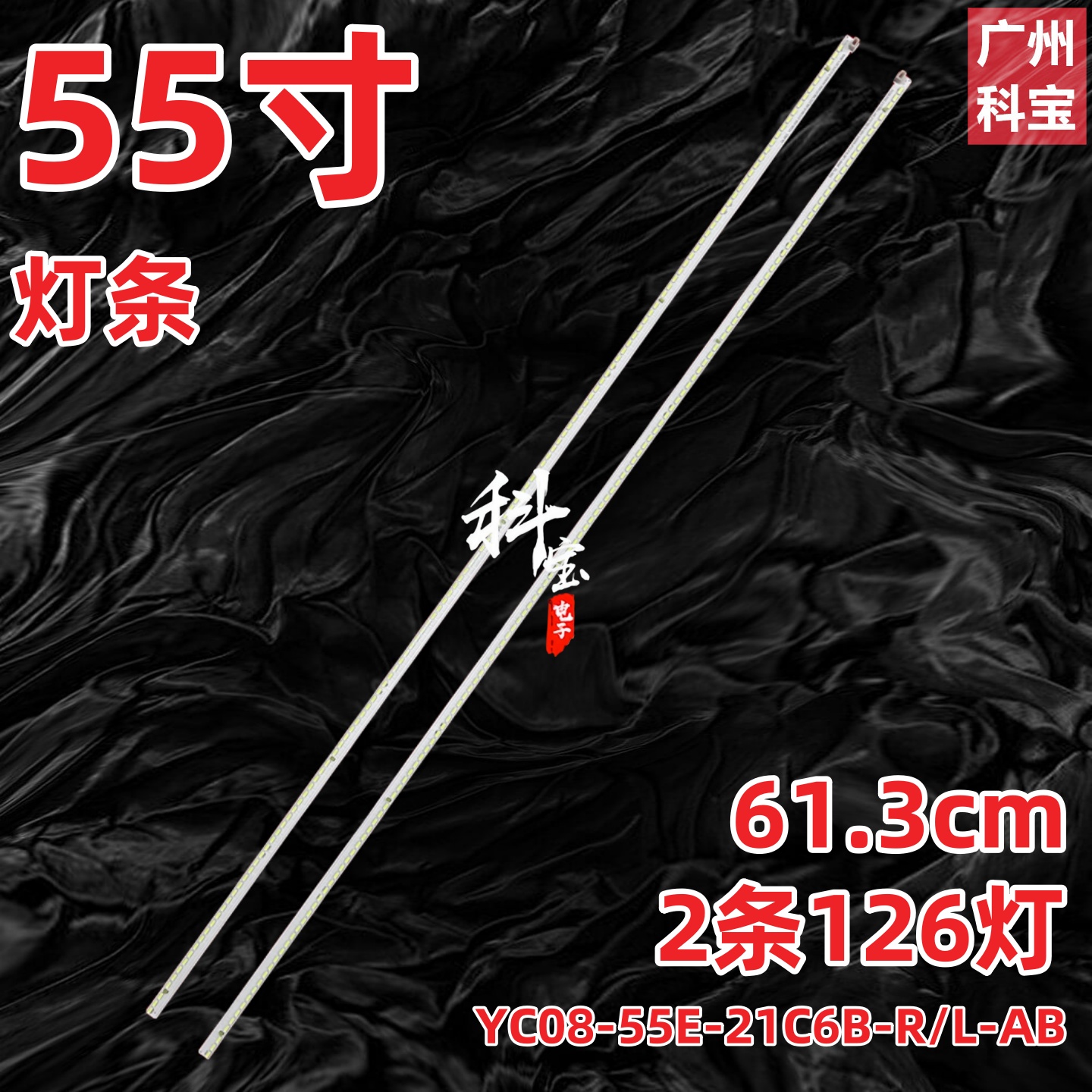 55寸教学机YC08-55E-21C6B-R/L-AB灯条21C*68 57-69V 126LED 612