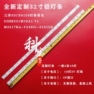 适用三洋32CE6120灯条32HR331M10A1 V1 M3217BA-V24901-01315B铝