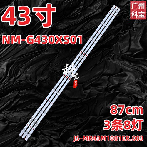 适用于广告机NM-G430XS01灯条JS-MR43M1081ER.003 3条8灯3V灯管