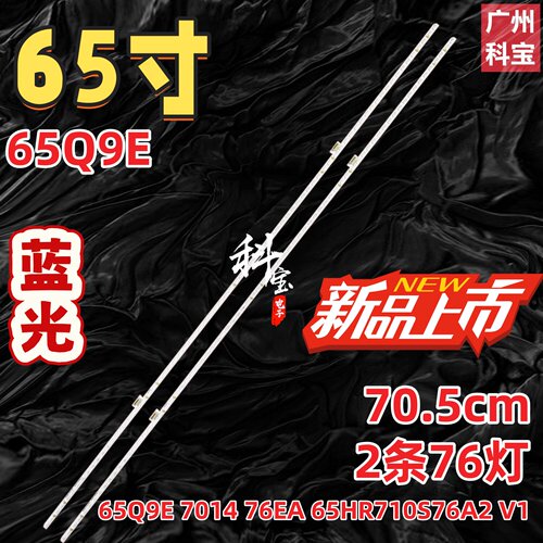 适用TCL 65Q9E灯条65Q9E 7014 76EA 65HR710S76A2 V1液晶背光灯条