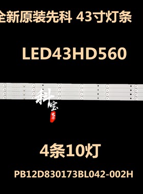 全新原装先科LED43HD560 LED42HD510液晶灯条PB12D830173BL042