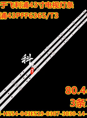 适用飞利浦43PFF6365/T3灯条HRS-H554-043ES19-0307-3030-14-N-V0