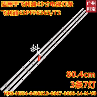 043ES19 0307 3030 适用飞利浦43PFF6365 H554 T3灯条HRS