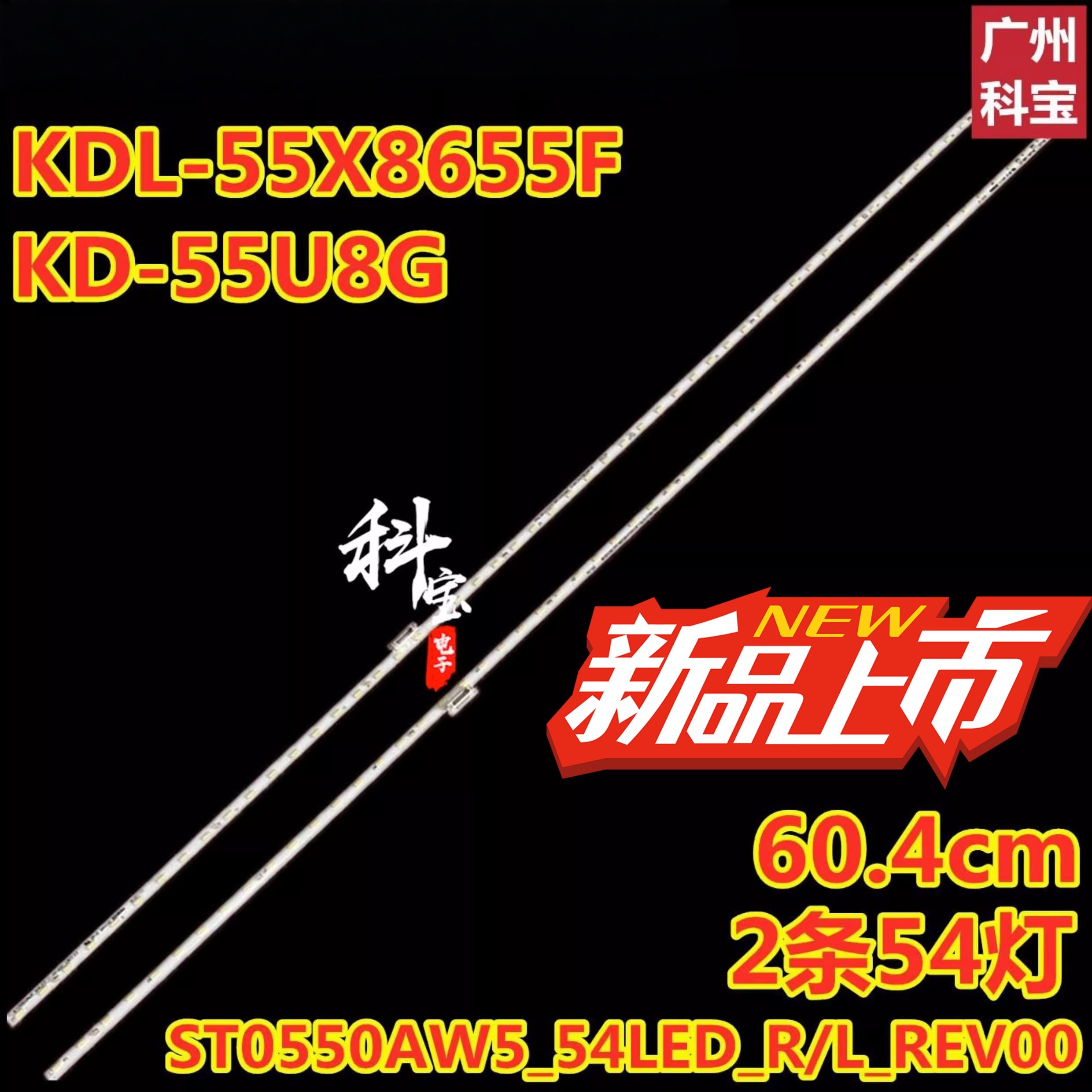 适用索尼KD-55X8566F 55X8500F灯条ST0550AW5_54LED_R_REV00_1801