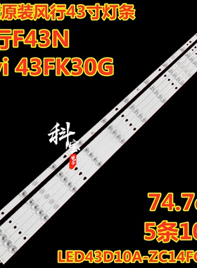 全新Kivi 43FK30G灯条LED43D10A-01(A)灯条LED43D10A-ZC14FG-07