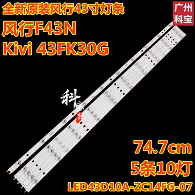 风行F43N灯条LED43D10A-01(A)