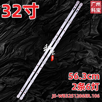 适用组装机JS-WB32S1206ER.106灯条液晶背光一套 2条6灯铝基板