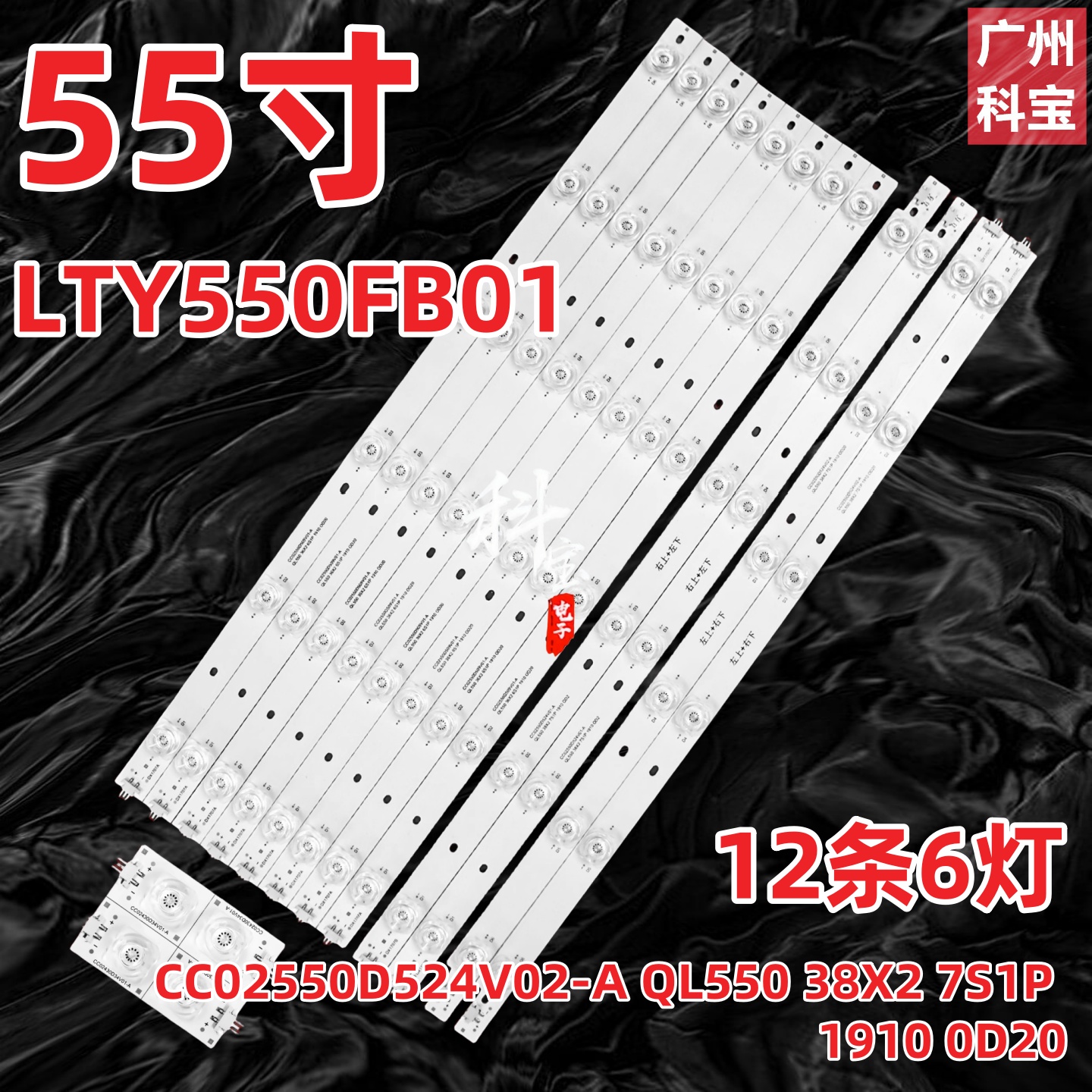商显LTY550FB01灯条CC02550D524V02-A QL550 38X2 7S1P 1910 0D20