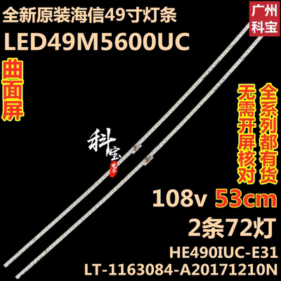 全新海信LED49M5600UC灯条HZ49A66曲面背光LED灯条屏HE490IUC-E31