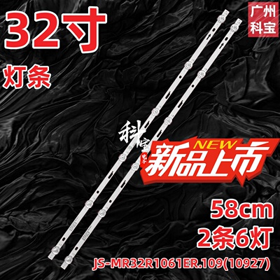 日松32HD520灯条JS-MR32R1061ER.109(10927) JS-MR32R1062ED.109