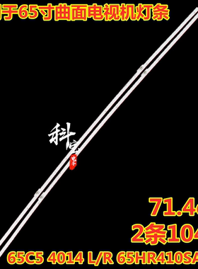 适用于 TCL 曲面电视机65C5灯条65C5 4014 L/R 65HR410SA4A0 蓝光
