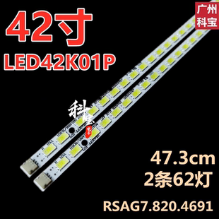 适用海信LED42K01P LED42T36JP LED42K26灯条RSAG7.820.4691