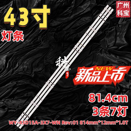 适用WY-43D15A-3X7-WN Rev:01 814mm*12mm*1.0T灯条背光灯7珠3条