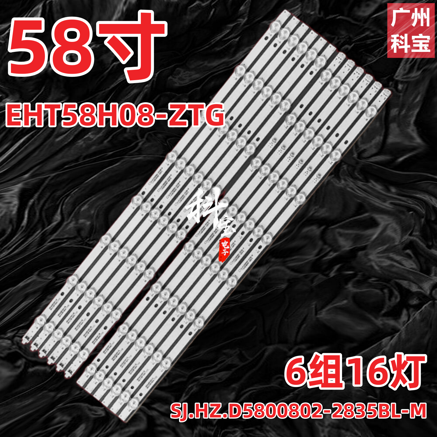 适用于瀚丽美EHT58H16-ZMG灯条SJ.HZ.D5800802-2835BR-M电视背光
