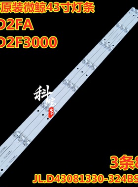 微鲸43D2F3000 43D2FA 43D2F3100电视机灯条JL.D43081330-324CS-M