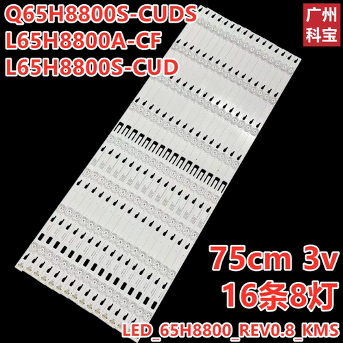 适用TCL L65H8800A-CF Q65H8800S-CUDS L65H8800S-CUD背光灯条