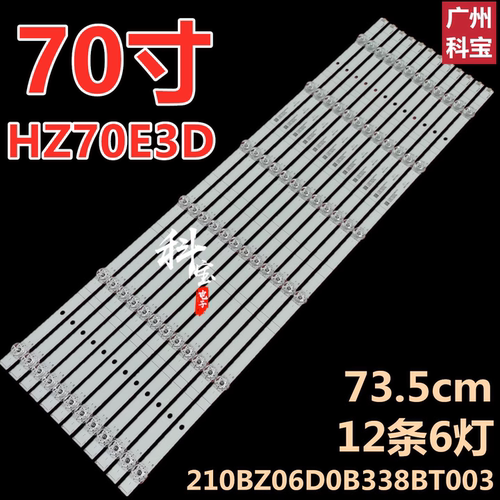 适用海信HZ70E3D 70B7100 HZ70E3D灯条210BZ06D0B338BT003 12条6