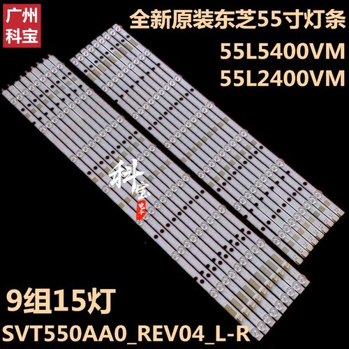 全新原装东芝55l5400vm背光灯条