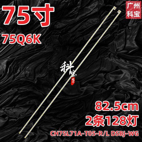适用于长虹75Q6K电视灯条CH75L71A-T05-R/L DSBJ-WG 850188904/