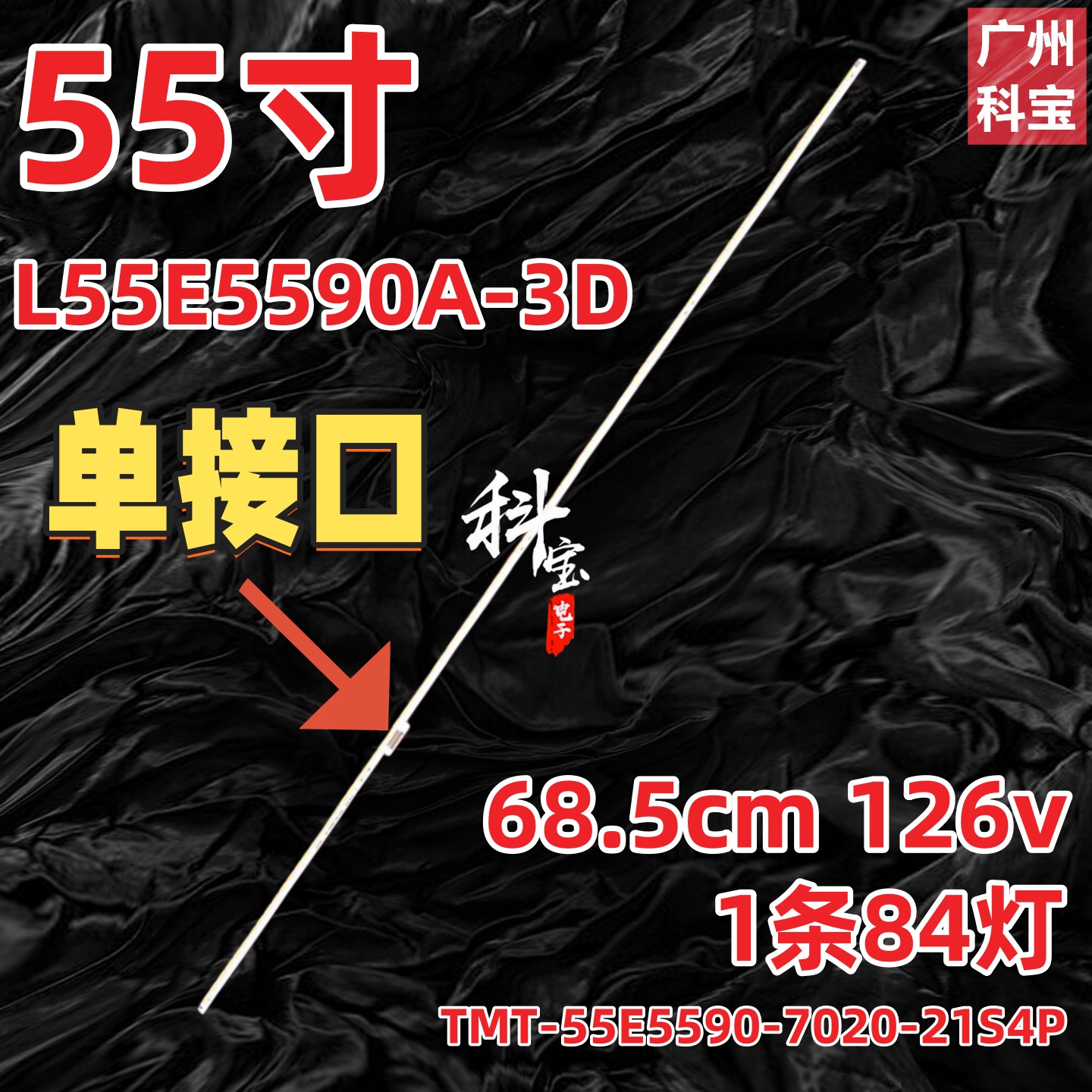 适用TCL L55E5590A-3D灯条TMT-55E5590-7020-21S4P配屏LVU550SE4L