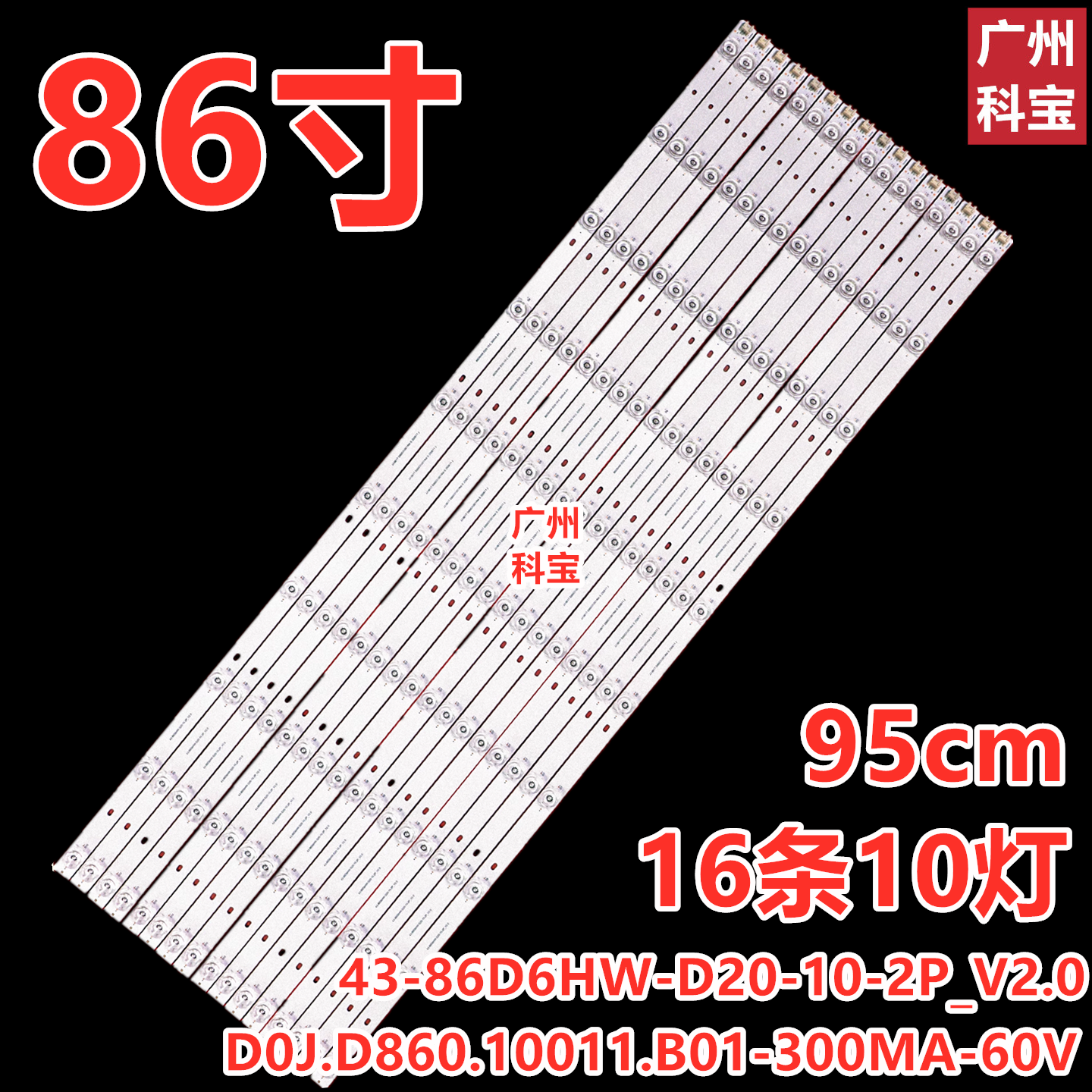 43-86D6HW-D20-10-2P_V2.0灯条D0J.D860.10011.B01-300MA-60V