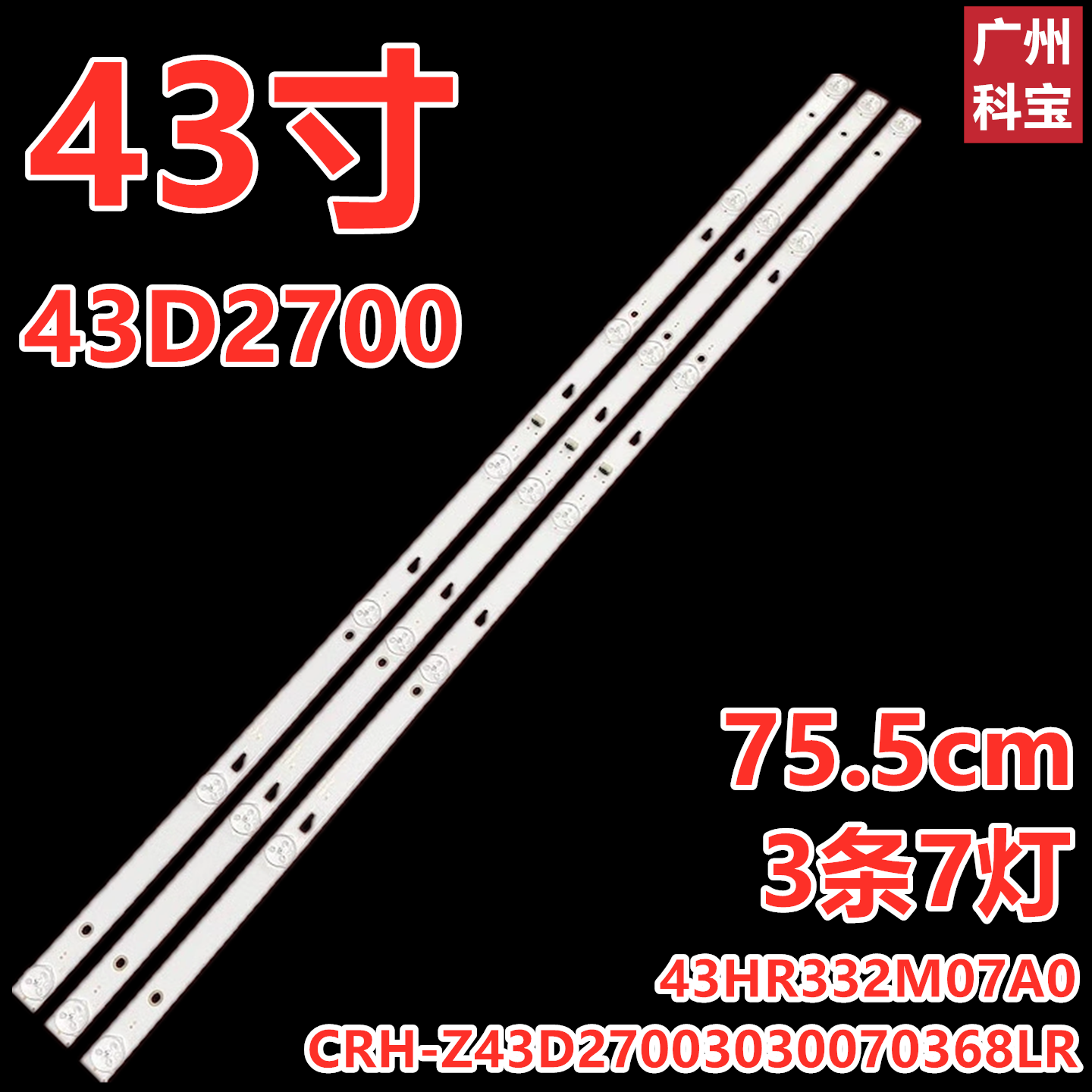 适用TCL 43D2700灯条43HR332M07A0 V2 CRH-Z43D27003030070368LR