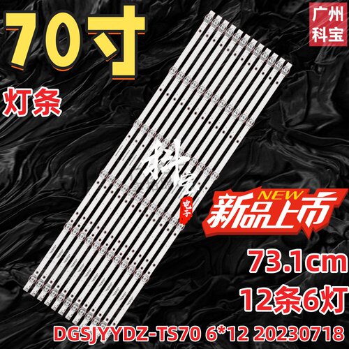 适用70寸DGSJYYDZ-TS70 6*12 20230718 DGSJYYDZ-TS70 6X12灯条