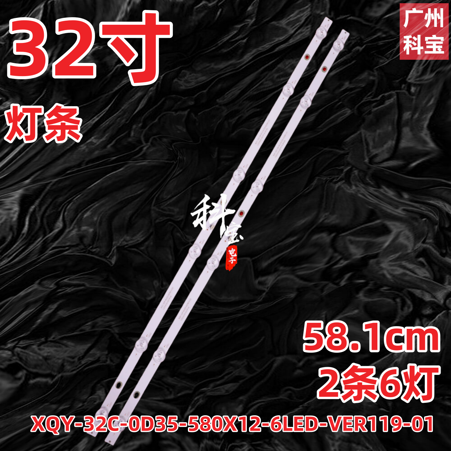 XQY-32C-0D35-580X12-6LED-VER119-01 LED303D-6S1P-6 RXW灯条