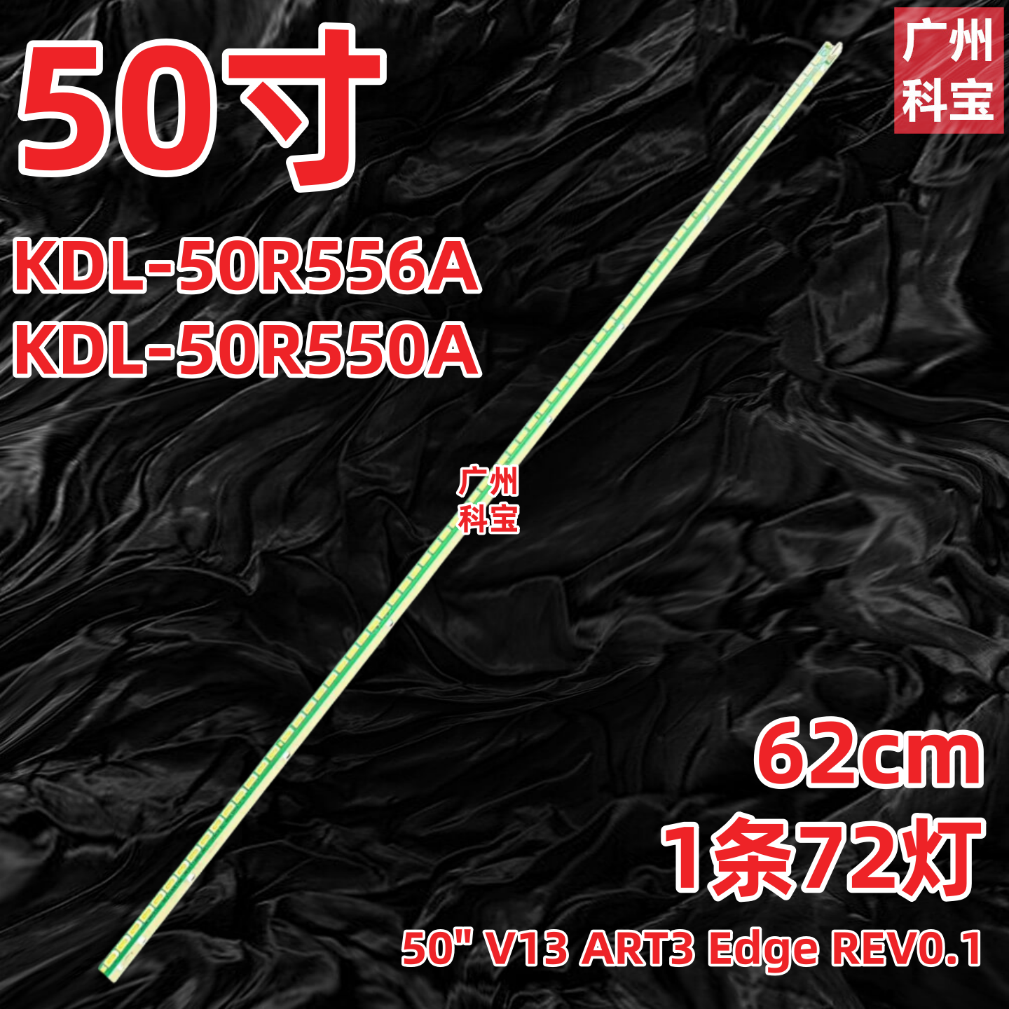 适用索尼KDL-50R556A KDL-50R550A背光LED灯条 6917L-0127A 0139A