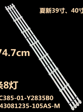 夏新40C灯条B30838808 HY-C385B2 2.3.04385D1A12001 E493538