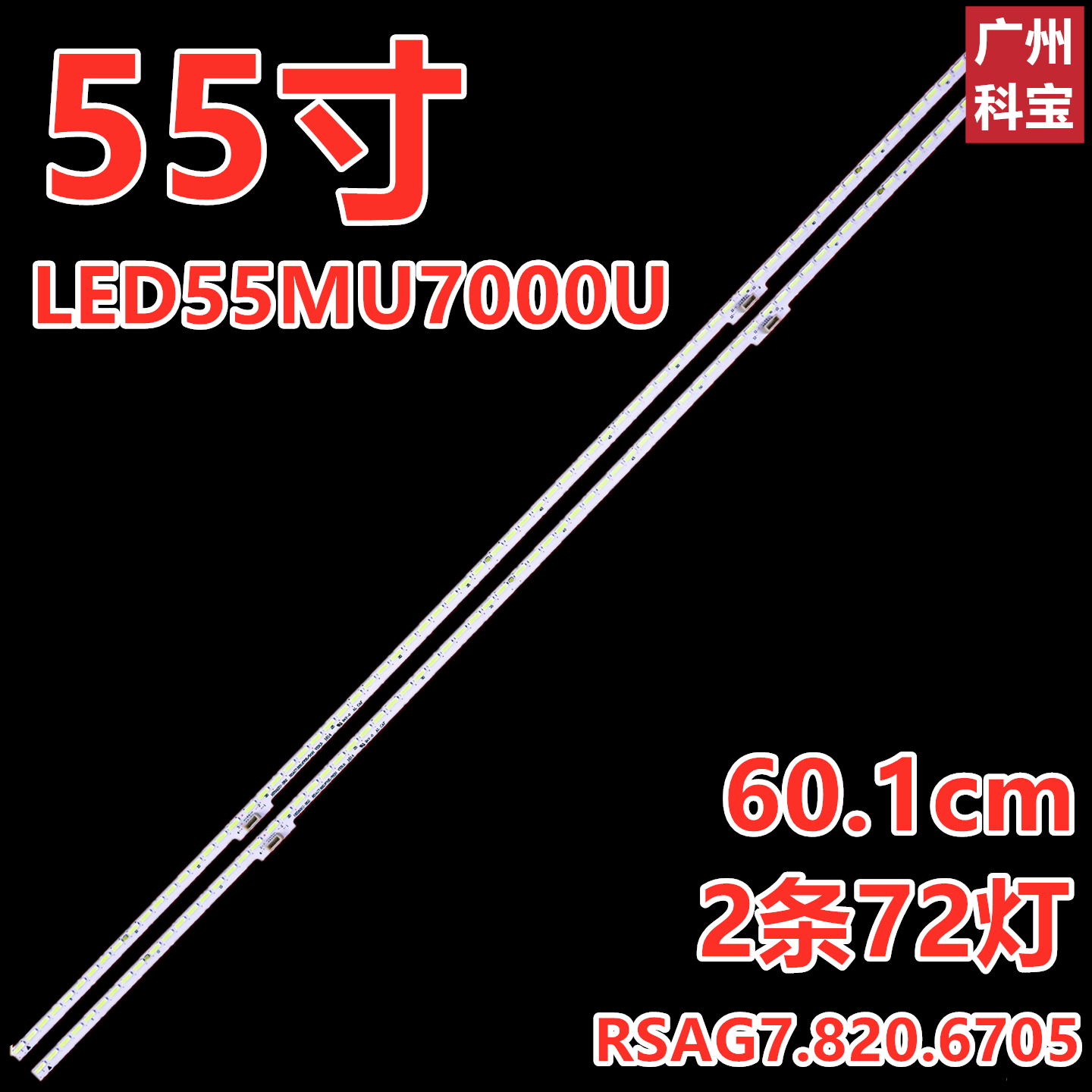 全新海信LED55MU7000U灯条