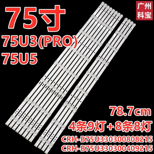 适用海尔75V91 75U5 75U3(PRO)灯条CRH-B75U330300409215-REV1.2