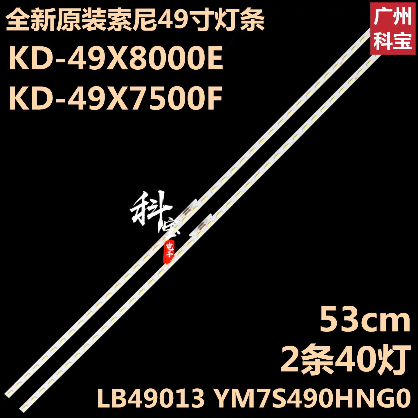 全新原装索尼KD-49X8000E灯条KD-49X7500F LB49013 YM7S490HNG0 电子元器件市场 显示屏/LCD液晶屏/LED屏/TFT屏 原图主图