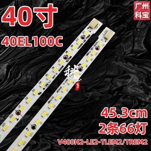LE2 适用东芝40AL10E V400H2 40EL100CJ灯条40AL800 TLEM 40PS10E